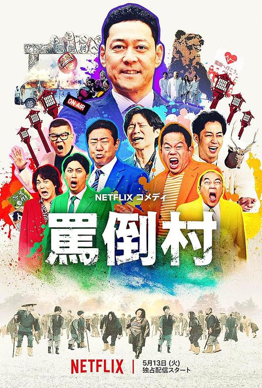 AV头等舱《罵倒村》免费在线观看