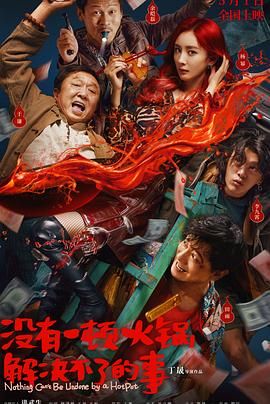 AI色情网站《没有一顿火锅解决不了的事》免费在线观看