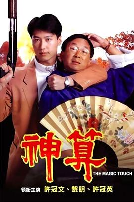 AV头等舱《神算》免费在线观看