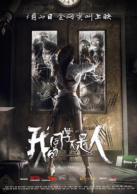 AV头等舱《我的同学不是人》免费在线观看