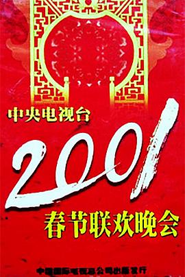 av福利社《2001年中央电视台春节联欢晚会》免费在线观看