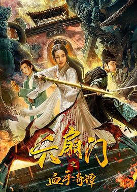 AV头等舱《六扇门之血手奇谭》免费在线观看