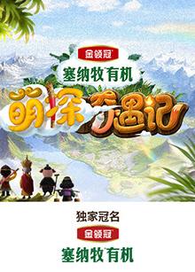 av福利社《萌探奇遇记》免费在线观看