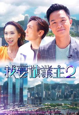 AV头等舱《我要做业主2》免费在线观看