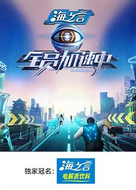 av福利社《全员加速中2025》免费在线观看