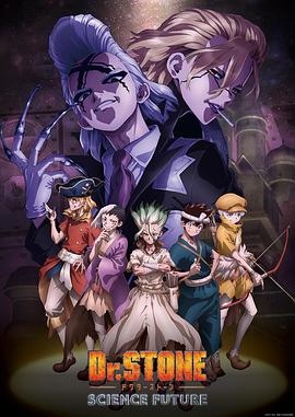 av福利社《石纪元 第四季 Dr.STONE SCIENCE FUTURE》免费在线观看