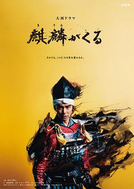 av福利社《麒麟来了 麒麟がくる》免费在线观看