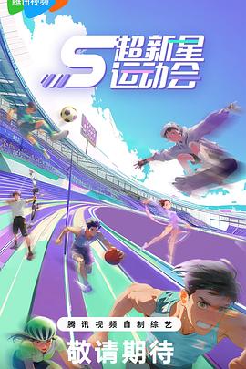 AV头等舱《超新星运动会第5季》免费在线观看