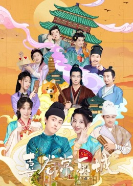 AV头等舱《喜卷常乐城》免费在线观看