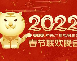 AV头等舱《2022年中央广播电视总台春节联欢晚会》免费在线观看