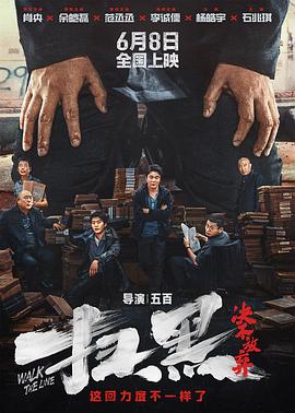 av福利社《扫黑·决不放弃》免费在线观看