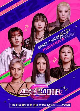 AV头等舱《街头少女战士2 스트릿댄스 걸스 파이터 2》免费在线观看