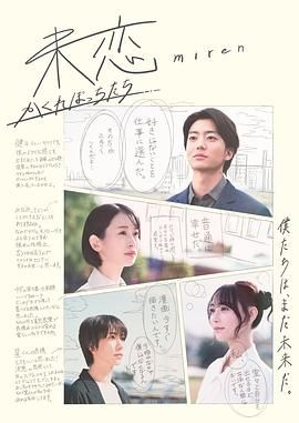 AV头等舱《未恋～隐藏的人们～ 未恋～かくれぼっちたち～》免费在线观看
