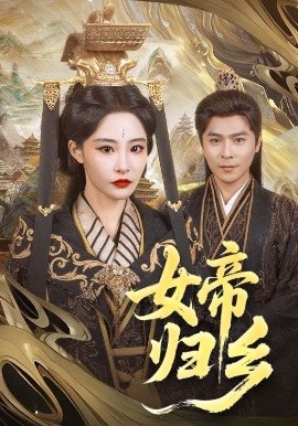 AV头等舱《女帝归乡》免费在线观看
