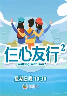 av福利社《仨心友行2》免费在线观看