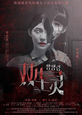 av福利社《双生灵》免费在线观看