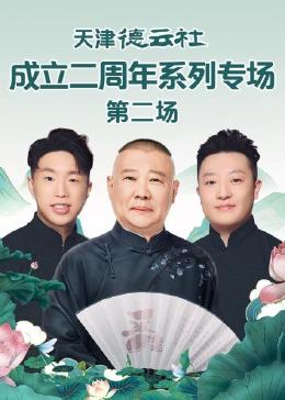 AV头等舱《天津德云社成立二周年系列专场 第二场》免费在线观看