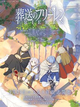 AV头等舱《葬送的芙莉莲 葬送のフリーレン》免费在线观看