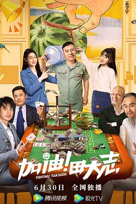 AV头等舱《加油！田大志》免费在线观看