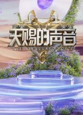 AI色情网站《天赐的声音第六季》免费在线观看