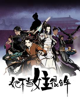 av福利社《她不当女主很多年[电影解说]》免费在线观看