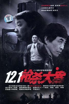 AV头等舱《12·1枪杀大案》免费在线观看