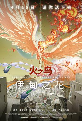 AI色情网站《火之鸟 伊甸之花 火の鳥 エデンの花》免费在线观看