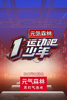 AI色情网站《运动吧少年》免费在线观看