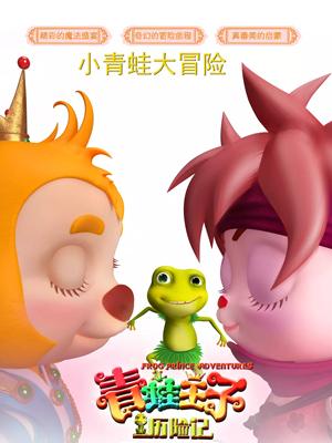 AV头等舱《青蛙王子历险记》免费在线观看