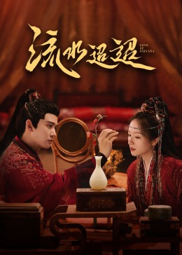 AI色情网站《流水迢迢》免费在线观看