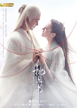 av福利社《三生三世枕上书》免费在线观看