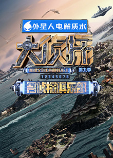 av福利社《大侦探 第九季》免费在线观看