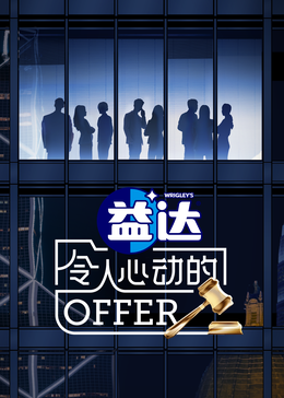 av福利社《令人心动的offer 第六季》免费在线观看