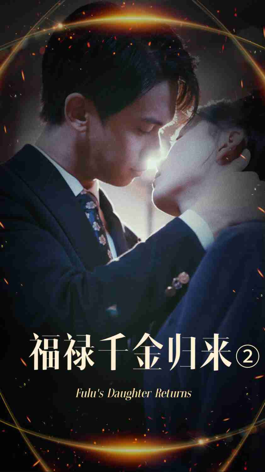 AV头等舱《福禄千金归来2》免费在线观看