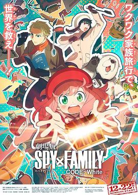 av福利社《间谍过家家 代号：白 劇場版 Spy x Family Code: White》免费在线观看