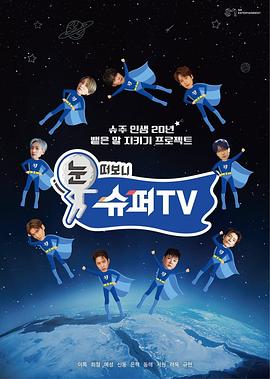 AI色情网站《睁眼一看是SUPER TV》免费在线观看