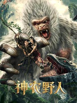 av福利社《神农野人[电影解说]》免费在线观看