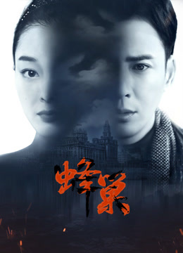 av福利社《蜂巢》免费在线观看