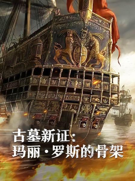 AI色情网站《古墓新证：玛丽·罗斯的骨架》免费在线观看