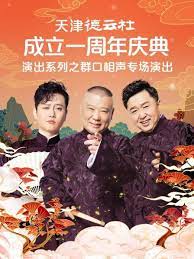 AI色情网站《天津德云社成立一周年庆典演出系列之群口相声专场》免费在线观看