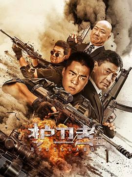 av福利社《护卫者2》免费在线观看