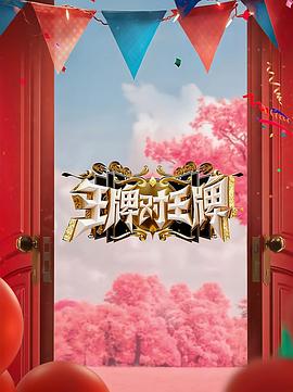 av福利社《王牌对王牌 第八季》免费在线观看