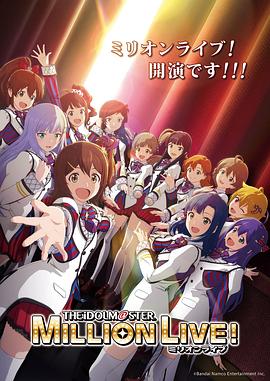 AV头等舱《偶像大师 百万现场! アイドルマスター ミリオンライブ!》免费在线观看