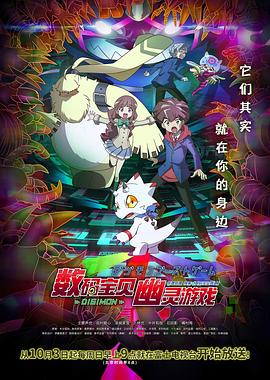 AI色情网站《数码宝贝 幽灵游戏 デジモンゴーストゲーム》免费在线观看