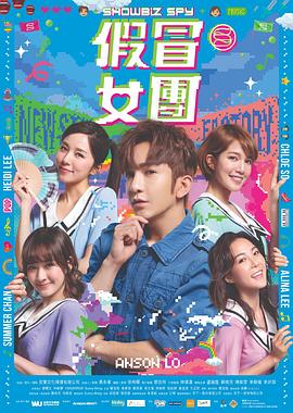 av福利社《假冒女团 假冒女團》免费在线观看