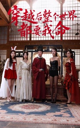 AI色情网站《穿越后整个世界都要我命》免费在线观看
