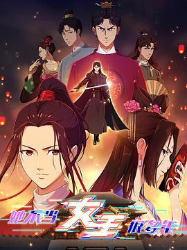 av福利社《她不当女主很多年》免费在线观看