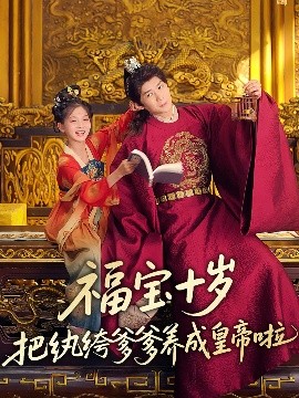 AV头等舱《福宝十岁把纨绔爹爹养成皇帝啦》免费在线观看