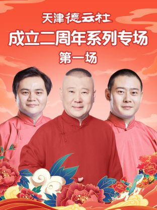 AV头等舱《天津德云社成立二周年系列专场第一场》免费在线观看