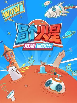AI色情网站《冒个火星》免费在线观看